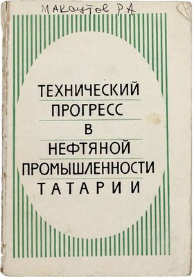 Технический прогресс в нефтяной промышленности Татарии. Казань: Татарское книж. изд-во, 1975.